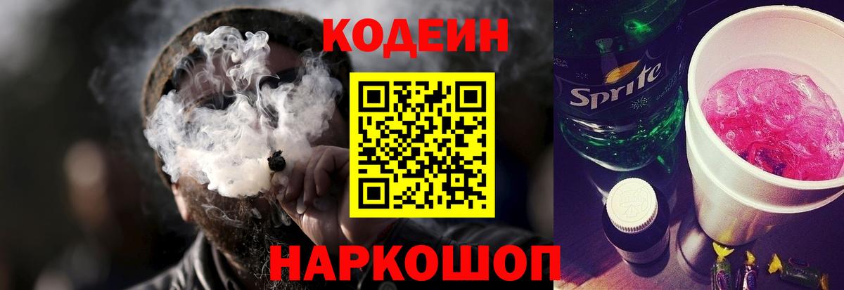 Темрюк  Кодеиновый сироп Lean Purple Drank  Вход с VPN 